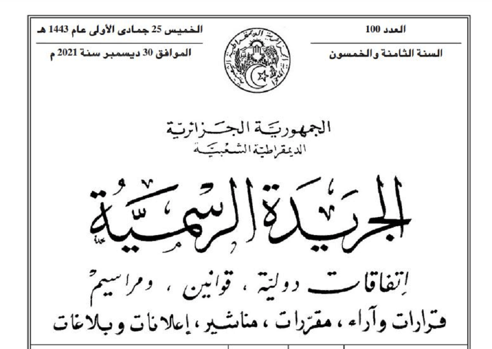 كيفية البحث في الجريدة الرسمية الجزائرية العدد الاخير