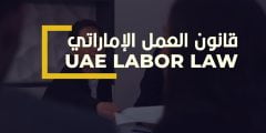 ما الجديد في قانون العمل الاماراتي؟