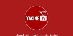 تحميل تطبيق ياسين تيفي بث مباشر 2023 Yacine TV احدث اصدار