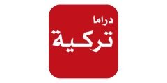 تنزيل تطبيق دراما تركية جديد 2023