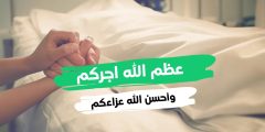 أجمل عبارات عظم الله اجركم مكتوبة