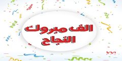 عبارات الف مبروك النجاح 2023 كلام عن النجاح