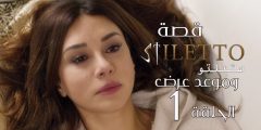 قصة مسلسل ستيليتو التركي باختصار stiletto vendetta