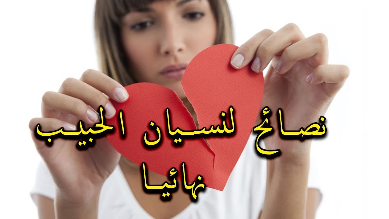 كيف انسى شخص احببته نهائيا