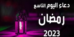 دعاء يوم 9 من رمضان 2023 ادعية مستحبة