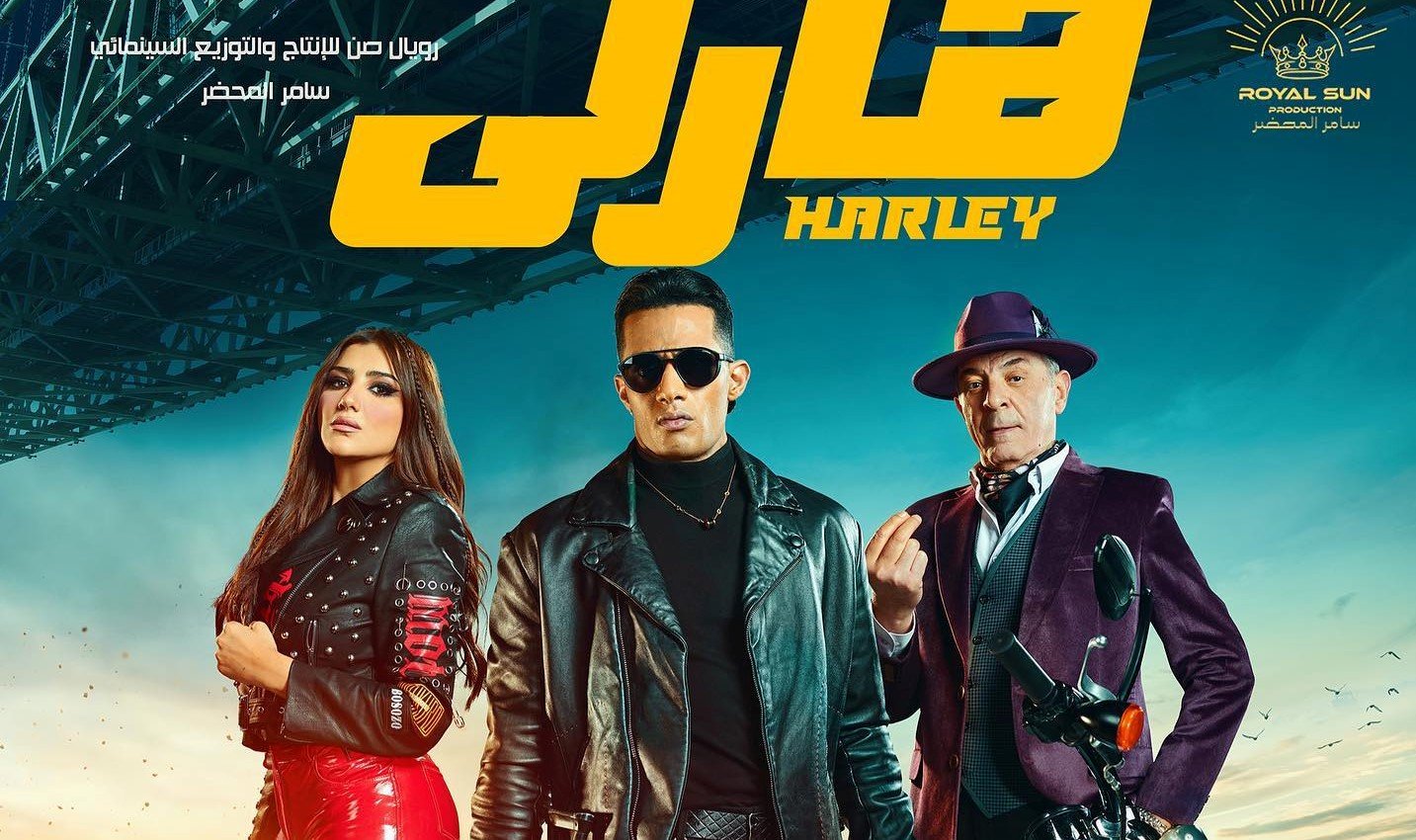 فيلم هارلي الجديد محمد رمضان كامل HD