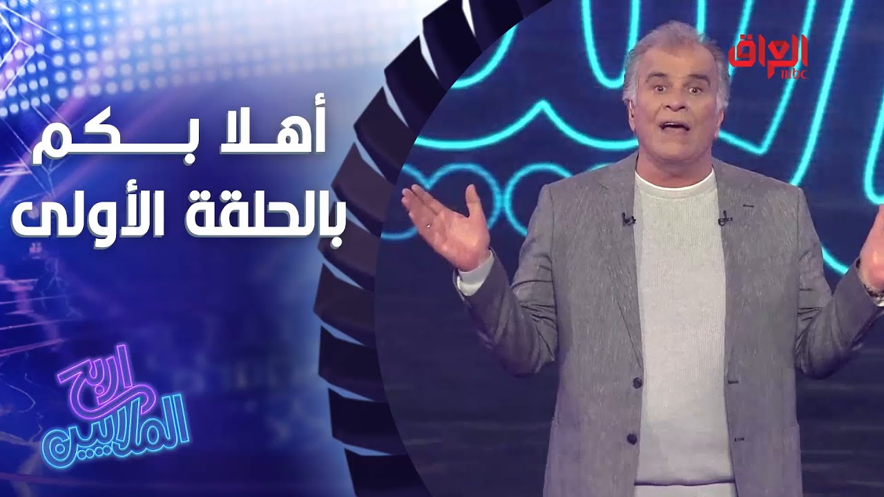 كيف اشارك في برنامج اربح الملايين على mbc