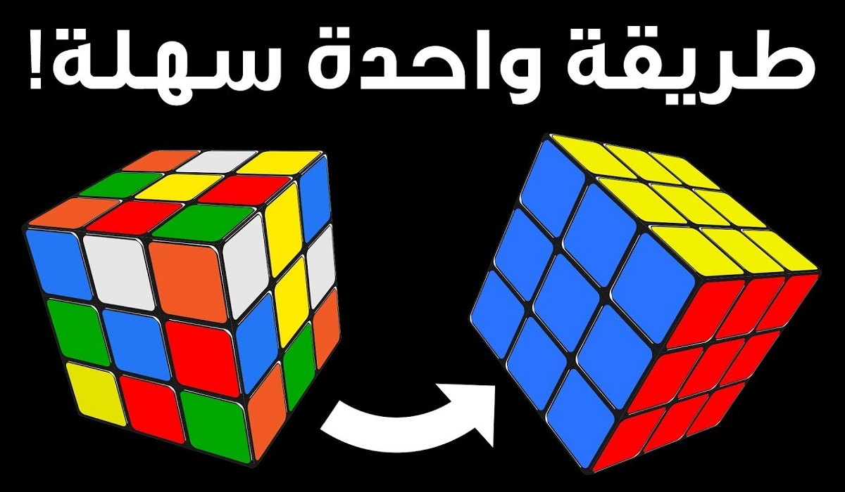 كيف تحل مكعب روبيك بطريقة سهلة