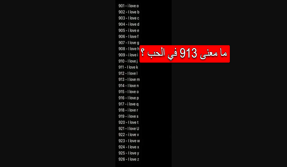 ما معنى الرقم 913