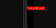 معنى الرقم 911 هو