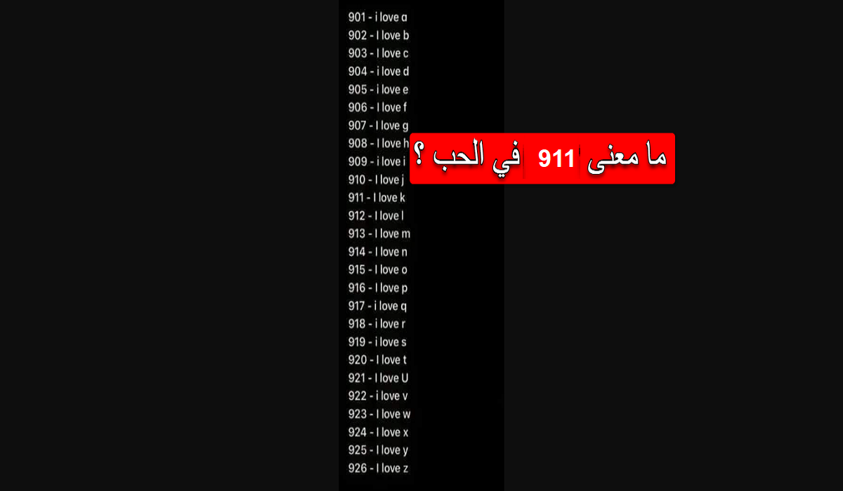 معنى الرقم 911 هو