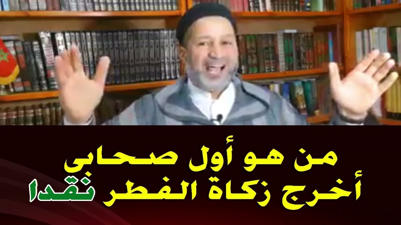 من اول من اخرج زكاة الفطر مال؟