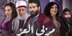 من هو مناع الصغير في مسلسل مربى العز