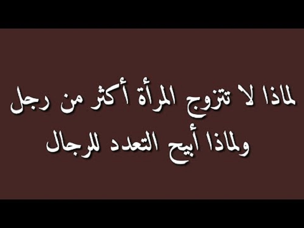 من هي الست الوحيده التي تستطيع ان تتزوج اثنين