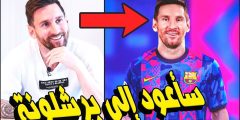 هل ميسي رجع الى برشلونه