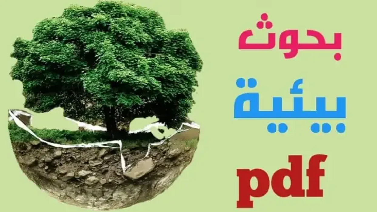 بحث كامل عن التلوث البيئي pdf