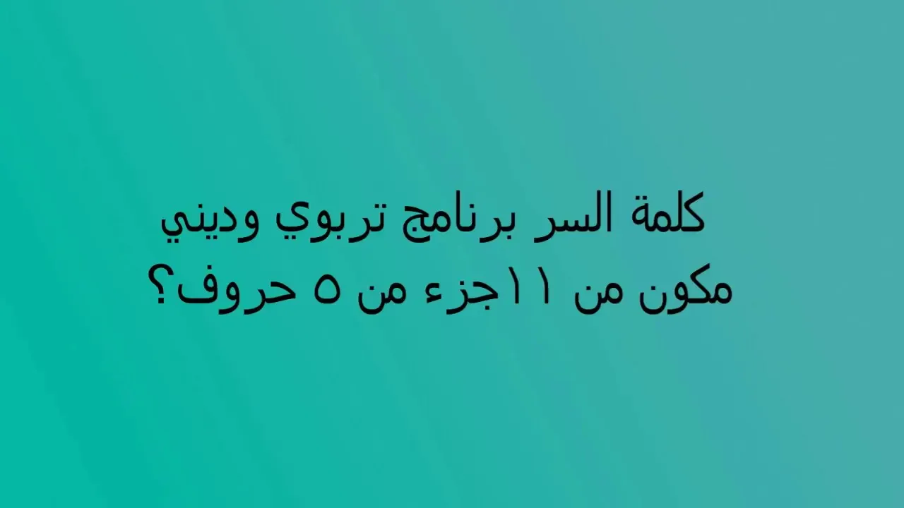 برنامج تربوي وديني مكون من 11 جزء