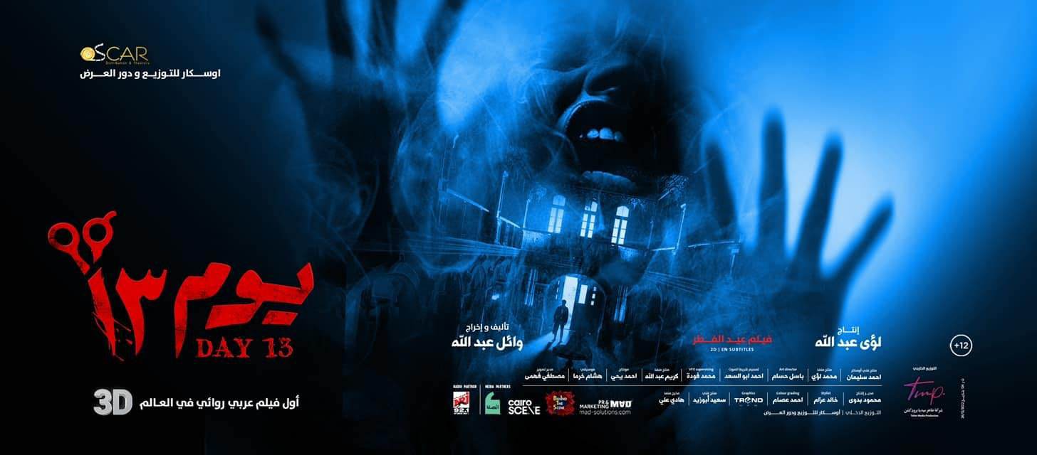 تحميل ومشاهدة فيلم يوم 13 2023 كامل بجودة HD