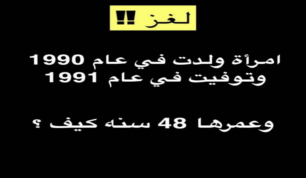 حل لغز امرأة ولدت عام 1990 وتوفيت عام 1991 وعمرها 48