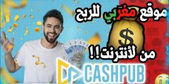 كيفية التسجيل في cashpub بالعربية كامل