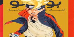 مانجا Boruto الفصل 81 مترجم كامل