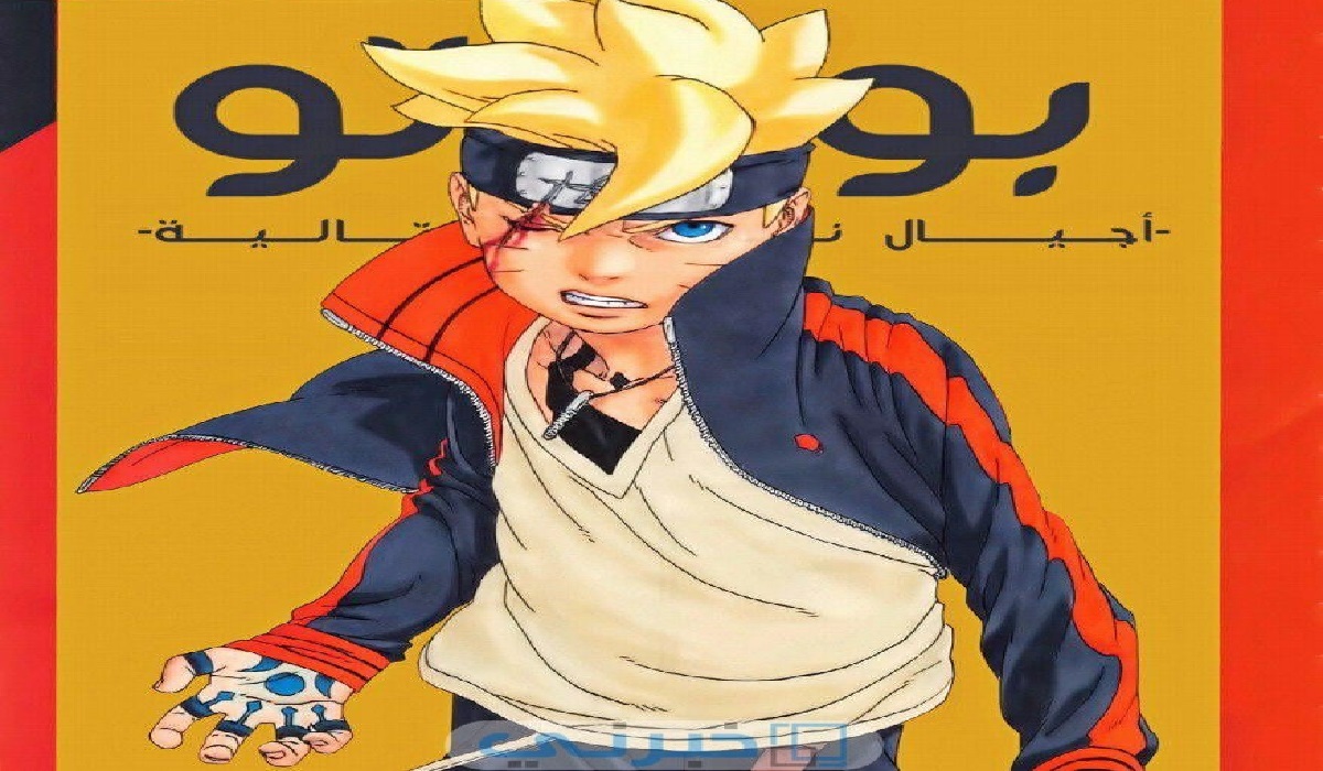 مانجا Boruto الفصل 81 مترجم كامل