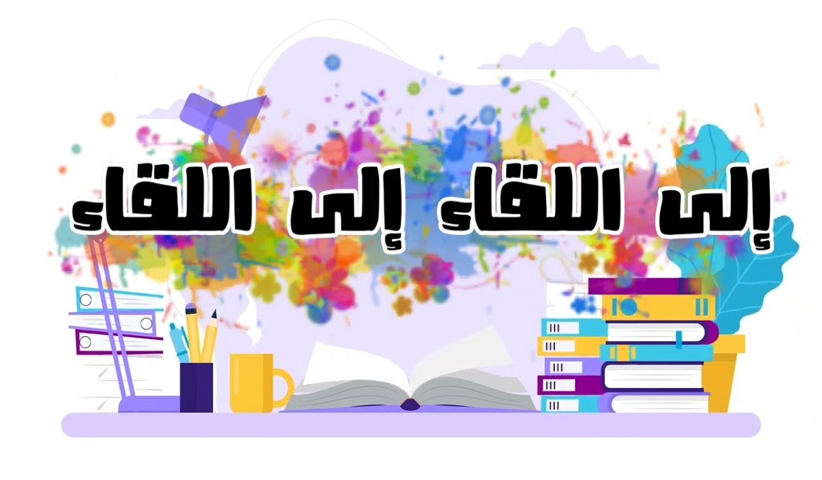 مدرستي حان الرحيل مكتوبة كاملة pdf