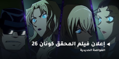 مشاهدة فيلم المحقق كونان 26 الغواصة الحديدية مترجم كامل