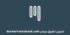 تحميل تطبيق مرجان docmartenssaleuk.com اخر اصدار للاندرويد والايفون 2023