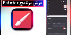 تحميل فرش لبرنامج painter