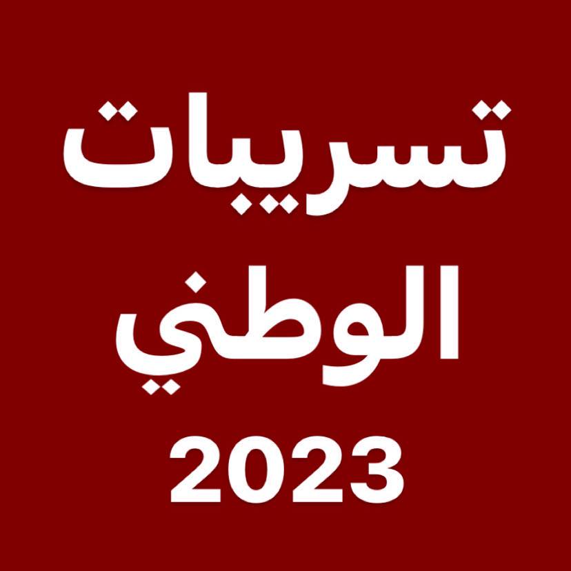 الوطني 2023 علوم فيزيائية