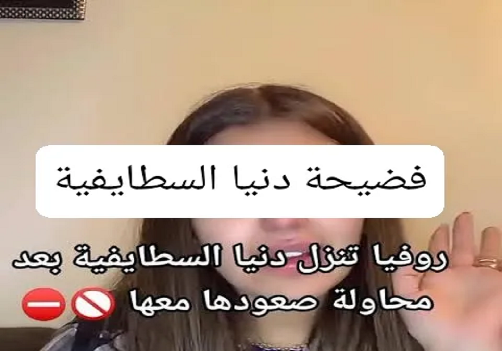 فيديو فضيحة دنيا السطايفية كامل