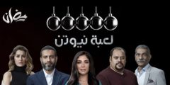 قصة مسلسل لعبة نيوتن كاملة