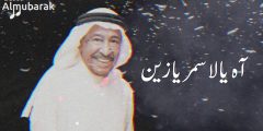 كلمات اه يالاسمر يازين مكتوبة