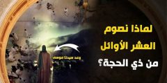 لماذا نصوم العشر الأوائل من ذي الحجة