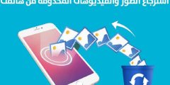 ما هو اقوى برنامج استرجاع الصور المحذوفة؟