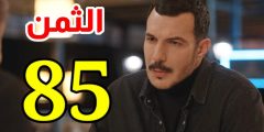 مشاهدة مسلسل الثمن الحلقة 85 الخامسة والثمانون HD