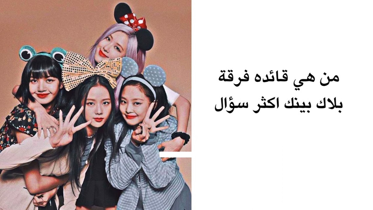 من هي قائدة فرقة بلاك بينك blackpink الكورية