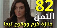 هل يموت كرم في مسلسل الثمن