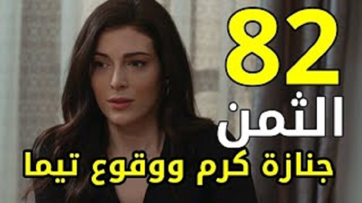 هل يموت كرم في مسلسل الثمن