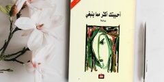 تحميل كتاب أحببتك أكثر مما ينبغي pdf