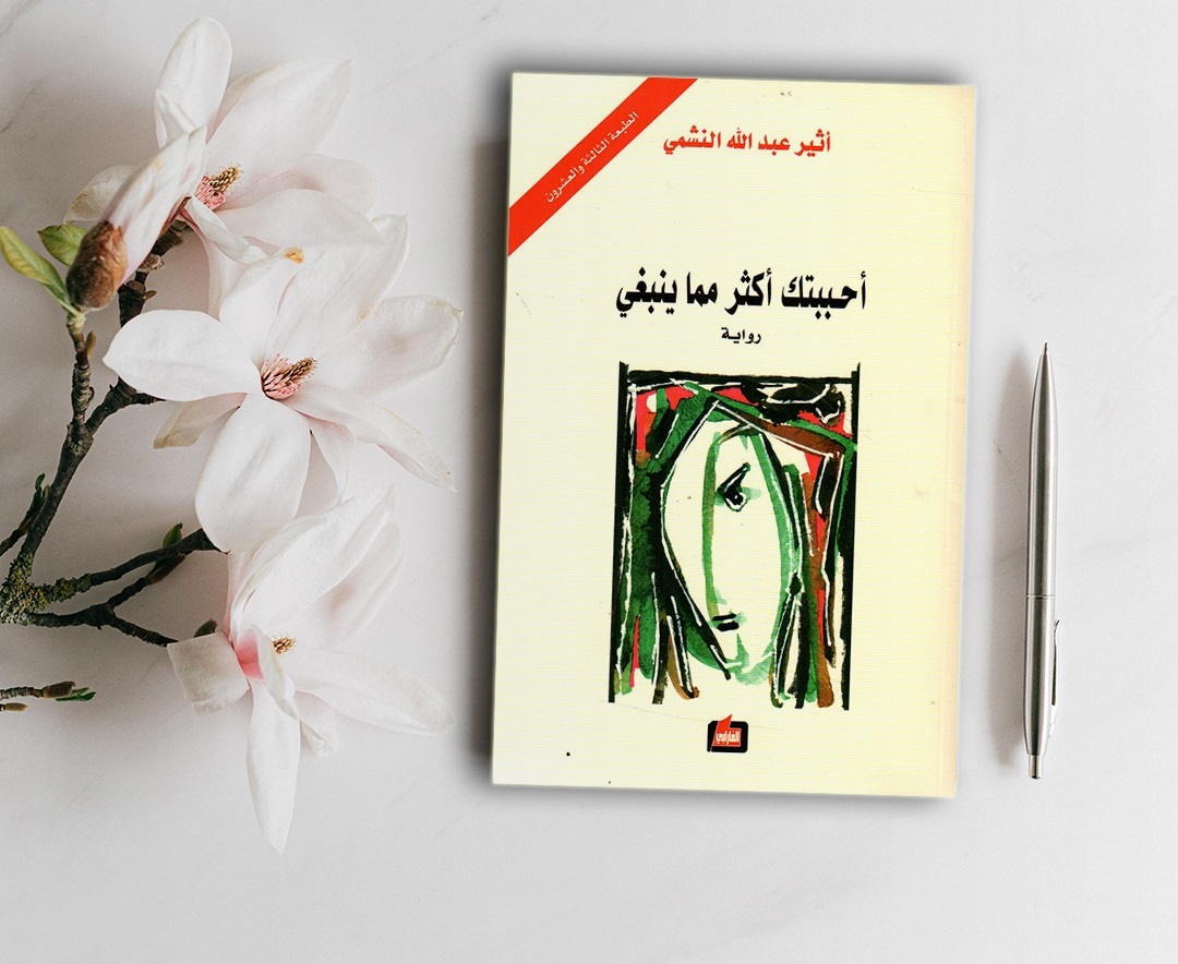 تحميل كتاب أحببتك أكثر مما ينبغي pdf