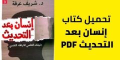 تحميل كتاب إنسان بعد التحديث pdf