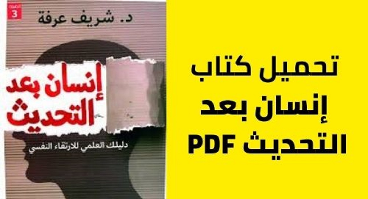 تحميل كتاب إنسان بعد التحديث pdf