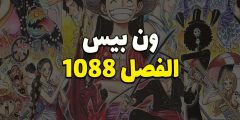 تسريبات مانجا ون بيس الفصل 1088 مترجم كامل One Piece