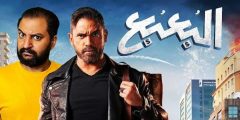 رابط مشاهدة فيلم البعبع 2023 كامل علي موقع ماي سيما و ايجي بست EgyBest