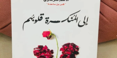 كتاب الى المنكسرة قلوبهم pdf