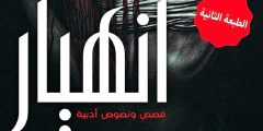 تحميل كتاب انهيار أحمد ساسي pdf