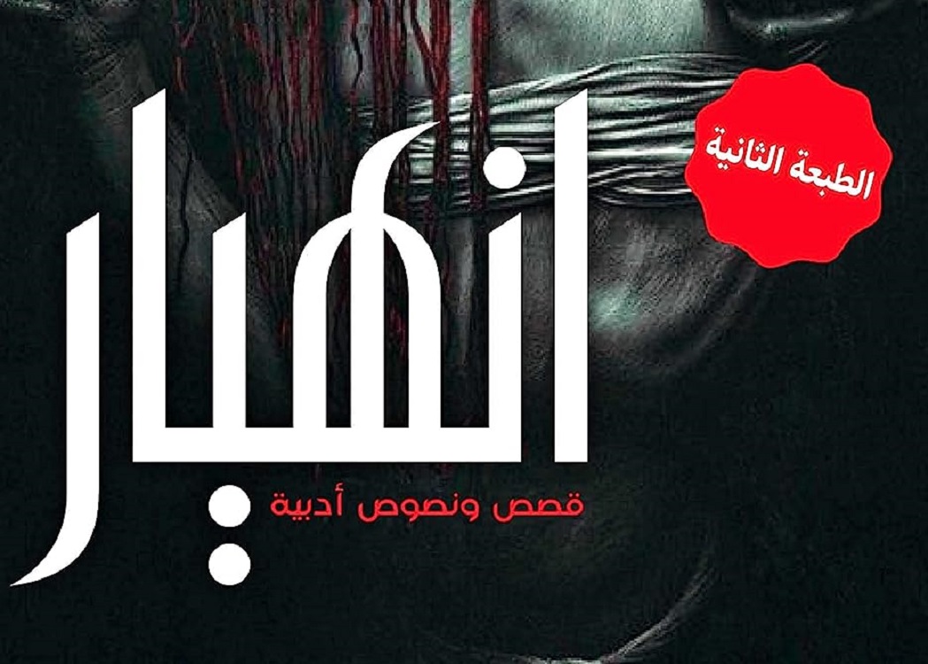 تحميل كتاب انهيار أحمد ساسي pdf