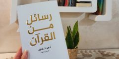 كتاب رسائل من القرآن pdf